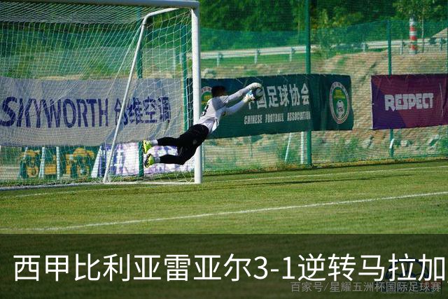 西甲比利亚雷亚尔3-1逆转马拉加 终结三连败暂逃降级区