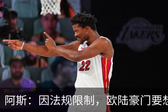阿斯：因法规限制，欧陆豪门要想引进JJ·加布里埃尔绝非易事