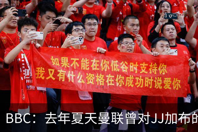 BBC：去年夏天曼联曾对JJ加布的职业发展做出承诺，如今并未兑现